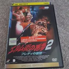 廃盤 エルム街の悪夢2 フレディの復讐（'87米）レンタルアップDVD