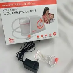 メルシーポット S-503 鼻吸い器