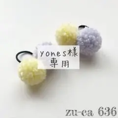 yones様　専用