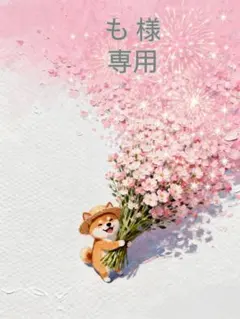 も 様　専用
