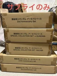 機動戦士ガンダム アーセナルベース まとめ売り