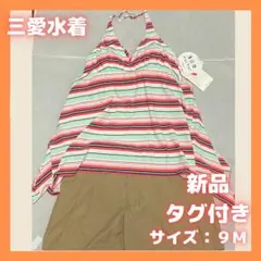 【セール中】三愛水着  体型カバー 9M ４点セット 新品未使用品