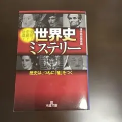 世界史ミステリー