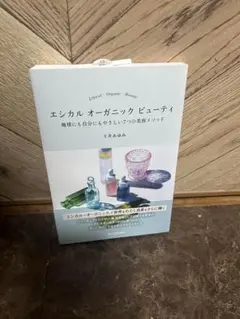 エシカル オーガニック ビューティ