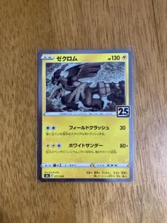 2026年最新】ゼクロム 25thの人気アイテム - メルカリ