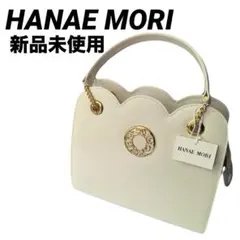 新品　HANAE MORI フォーマルバッグ スカラップ レザー　金具