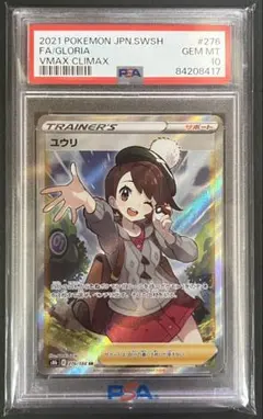 エラー/ユウリ psa10 PSA10】ユウリ (SR) {276/184} [S8b] - magi通販【ポケモンカード専門】