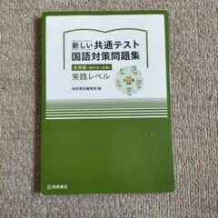 新しい共通テスト 国語対策問題集