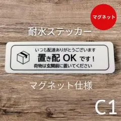 マグネット　宅配便置き配OKステッカー　荷物は玄関前　耐候UVタイプ