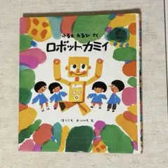 ロボットカミイ 絵本