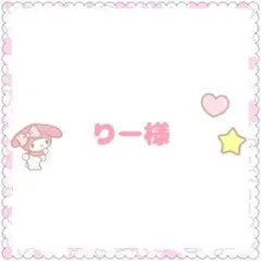 りー様　専用ページ