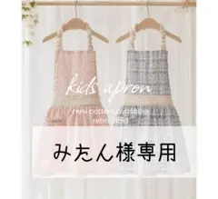 みたん様専用キッズエプロン
