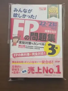 2022―2023年版 みんなが欲しかった! FPの問題集3級