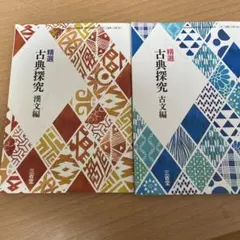 精選 古典探究 漢文編・古文編　2冊セット