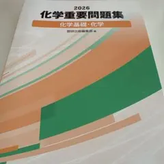 2026 化学重要問題集 化学基礎・化学 数研出版