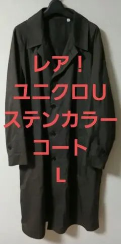 【レア！】ユニクロＵ　L　ステンカラーコート　ダークグレー