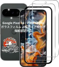 Google Pixel 10/pro 9Hガラスフィルム２枚 指紋認証　№60