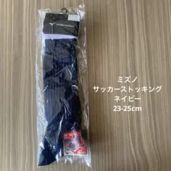 新品)ミズノ ソックス ネイビー×ホワイト　ライン2本 23-25cmのサムネイル