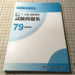 1・2級 技能検定 試験問題集 79 機械検査　※裁断済み