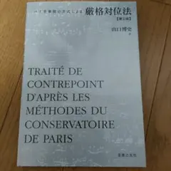 パリ音楽院の方式による 厳格対位法