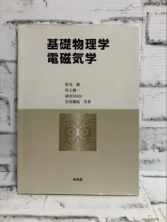 基礎物理学 電磁気学