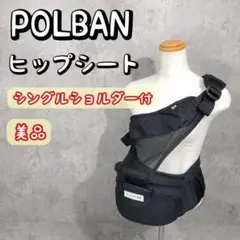 美品！シングルショルダー付き POLBAN ポルバン ヒップシート ブラック