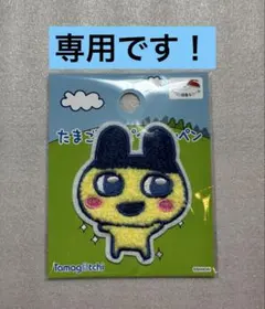 SUU様専用　たまごっち　パイルワッペン　まめっち