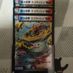 デュエルマスターズ 勝次逆夢 スコラッシュ覇風 スコラッシュヘーラー