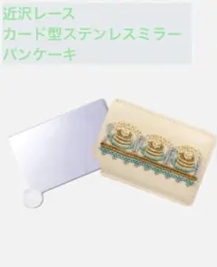 み*ん様 近沢レース ミラー パンケーキ お揃いシリーズ 近澤 chik