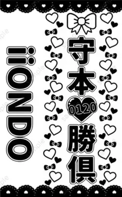 守本勝倶　iiondo　キンブレシート　1枚