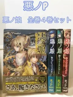 【中古本】ボカロ小説　「悪ノ娘」「悪ノ大罪」　計14冊　悪ノP 中古本】ボカロ小説 「悪ノ娘」「悪ノ大罪」 計14冊 悪ノP