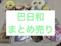 あんさんぶるスターズ まとめ売り 巴日和 アクリルキーホルダー缶