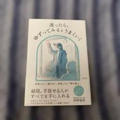 迷ったら、ゆずってみるとうまくいく