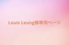 Louis Leung様専用