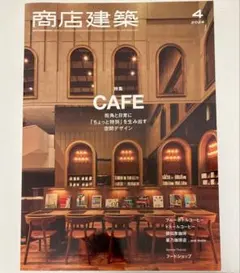 商店建築　2024 ４月号　CAFE