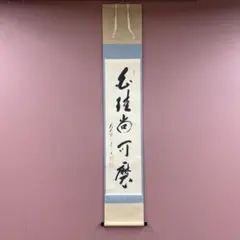 2025年最新】掛け軸の人気アイテム - メルカリ