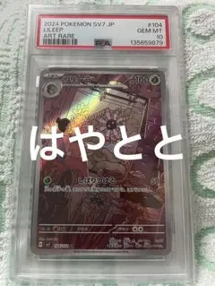 【PSA10】リリーラ　しばりつける　AR 2026年最新】リリーラARの人気アイテム - メルカリ