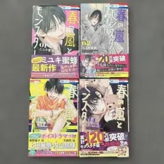 春の風とモンスター 1-4巻セット