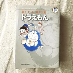 【ドラえもん 藤子・Ｆ・不二雄大全集】1巻/藤子・Ｆ・不二雄