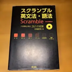 スクランブル英文法・語法