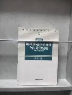 地域構造の多様性と内発的発展 - メルカリ