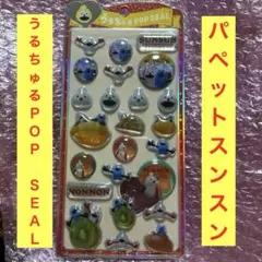 【正規品】パペットスンスン　うるちゅるポップシール　ノンノン