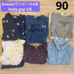 ブリーズ　BREEZE 90 ワンピース　まとめ売り