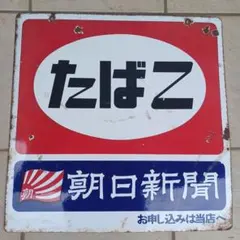I*o様 昭和レトロ 火の用心 琺瑯看板 ビージ 縦長 - メルカリ