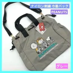 ◎スヌーピー ピーナッツ ナイロン刺繍巾着バッグ グレー タグ付き 未使用品 e