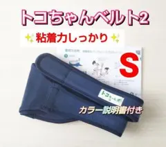 【トコちゃんベルト2】Sサイズ☆粘着力しっかり☆説明書コピー付き