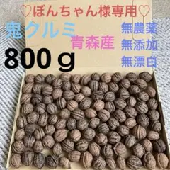 ♡ぼんちゃん様専用♡✨天然鬼くるみ800ｇ✨