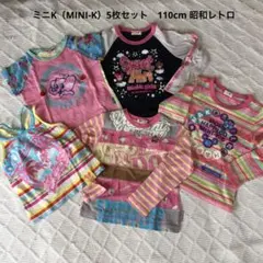 ミニK（MINI-K）ポップ子供服　5枚セット　110cm 昭和レトロのサムネイル
