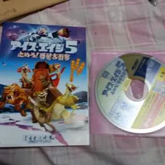 アイス・エイジ5