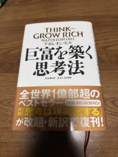 巨富を築く思考法 THINK AND GROW RICH